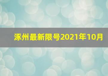 涿州最新限号2021年10月