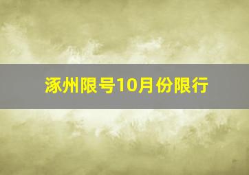 涿州限号10月份限行