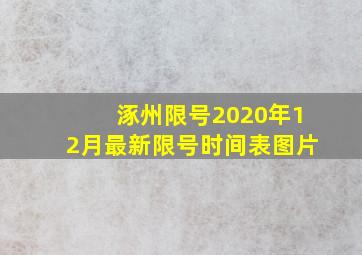 涿州限号2020年12月最新限号时间表图片