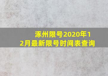 涿州限号2020年12月最新限号时间表查询