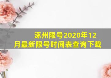 涿州限号2020年12月最新限号时间表查询下载