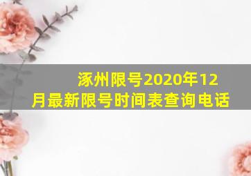 涿州限号2020年12月最新限号时间表查询电话