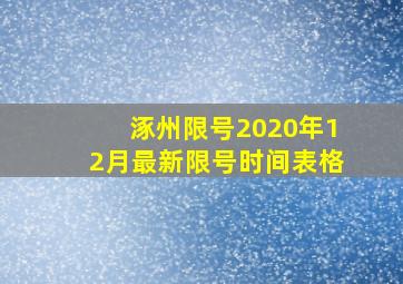 涿州限号2020年12月最新限号时间表格