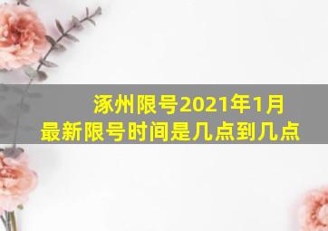 涿州限号2021年1月最新限号时间是几点到几点