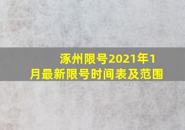 涿州限号2021年1月最新限号时间表及范围