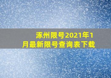 涿州限号2021年1月最新限号查询表下载