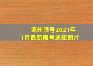 涿州限号2021年1月最新限号通知图片