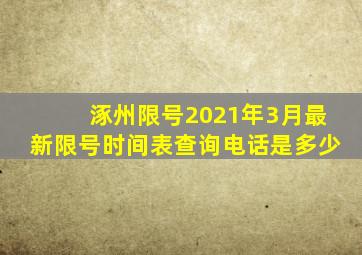 涿州限号2021年3月最新限号时间表查询电话是多少