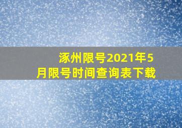 涿州限号2021年5月限号时间查询表下载