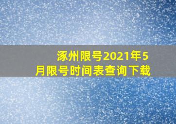 涿州限号2021年5月限号时间表查询下载