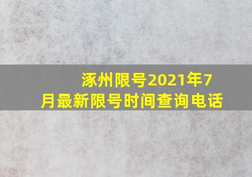 涿州限号2021年7月最新限号时间查询电话