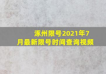 涿州限号2021年7月最新限号时间查询视频