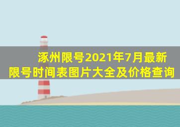 涿州限号2021年7月最新限号时间表图片大全及价格查询