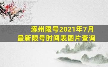 涿州限号2021年7月最新限号时间表图片查询