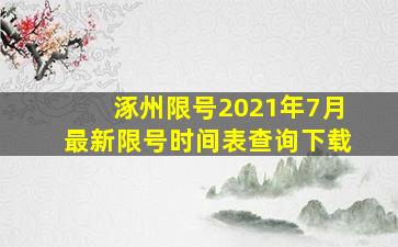 涿州限号2021年7月最新限号时间表查询下载