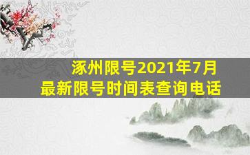 涿州限号2021年7月最新限号时间表查询电话