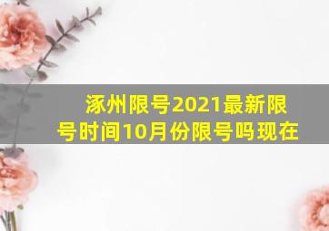 涿州限号2021最新限号时间10月份限号吗现在