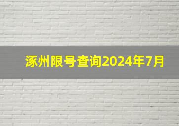 涿州限号查询2024年7月