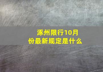 涿州限行10月份最新规定是什么