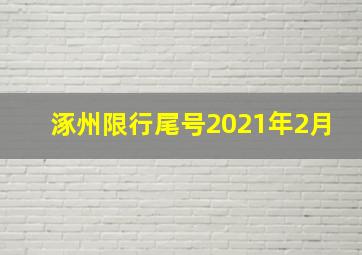 涿州限行尾号2021年2月