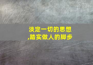 淡定一切的思想,踏实做人的脚步