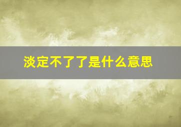 淡定不了了是什么意思