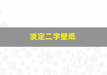 淡定二字壁纸