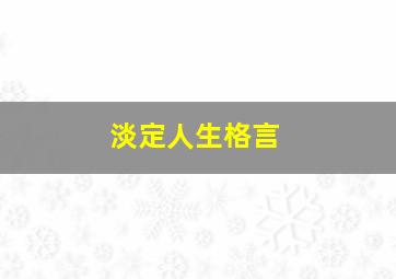 淡定人生格言