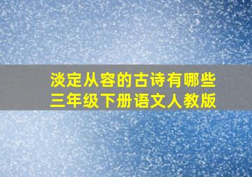 淡定从容的古诗有哪些三年级下册语文人教版