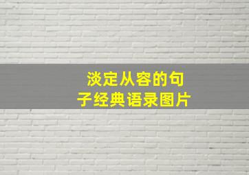 淡定从容的句子经典语录图片