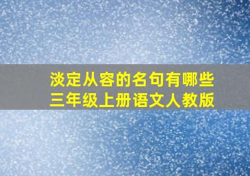 淡定从容的名句有哪些三年级上册语文人教版