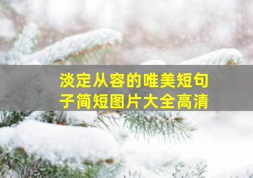 淡定从容的唯美短句子简短图片大全高清