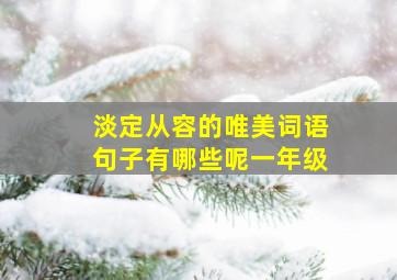 淡定从容的唯美词语句子有哪些呢一年级