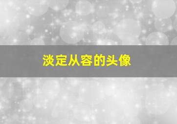 淡定从容的头像