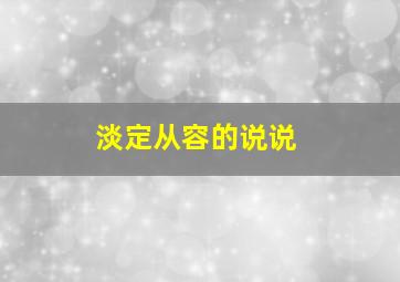 淡定从容的说说