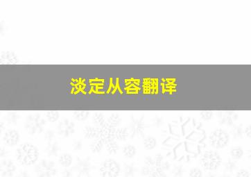 淡定从容翻译