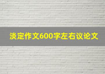 淡定作文600字左右议论文