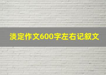 淡定作文600字左右记叙文