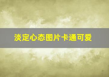 淡定心态图片卡通可爱