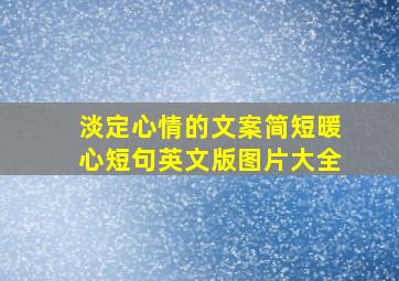 淡定心情的文案简短暖心短句英文版图片大全