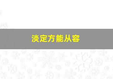 淡定方能从容