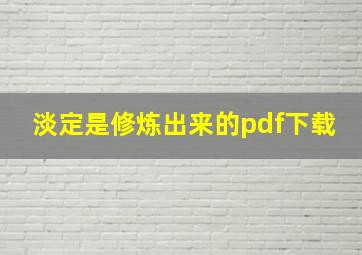 淡定是修炼出来的pdf下载