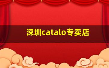 深圳catalo专卖店