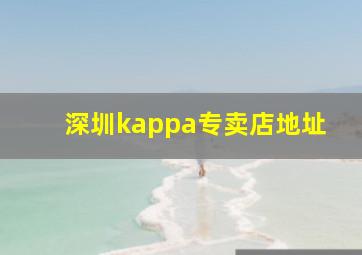 深圳kappa专卖店地址