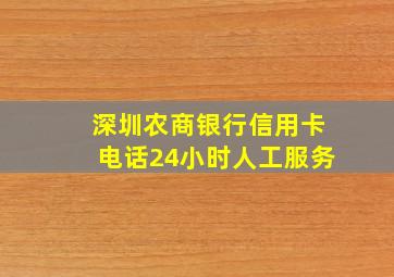 深圳农商银行信用卡电话24小时人工服务