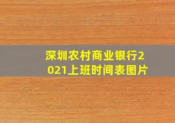 深圳农村商业银行2021上班时间表图片