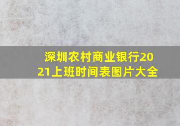 深圳农村商业银行2021上班时间表图片大全