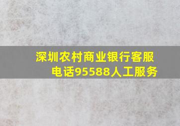 深圳农村商业银行客服电话95588人工服务