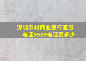 深圳农村商业银行客服电话9559电话是多少