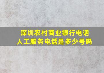 深圳农村商业银行电话人工服务电话是多少号码